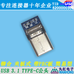 USB 3.1 Type-C公头SMT 铆合壳 黑色 卡勾与外壳短路适用所有手机01.2.11291-124423