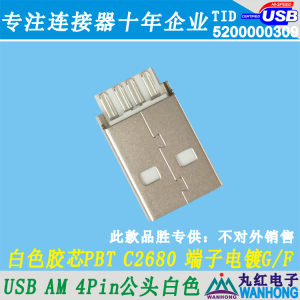 USB AM公 20.3长 白色PBT C2680 端子电镀G/F 01.1.11270-104422