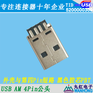 USB AM公 短体19.5长 黑色PBT 2A 5V 4P与外壳短路款01.1.11270-104439