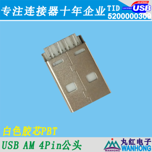 USB AM公 短体18长 白色PBT 2A 5V 01.1.11270-104441