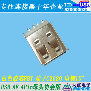USB AF 4Pin母头协会版 白色胶芯PBT 端子C2680 端子镀金1U 01.1.11270-204401