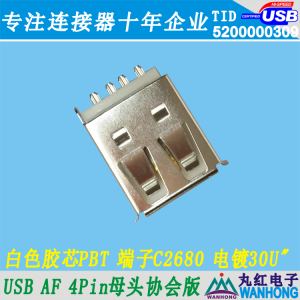 USB AF 4Pin母头协会版 白色胶芯PBT 端子C2680 端子镀金30U 01.1.11270-204701