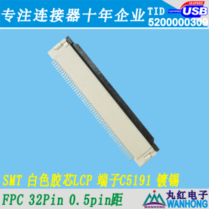 FPC 32Pin 0.5Pin距 SMT 白色胶芯LCP 端子C5191 镀锡 01.2.12624-232201