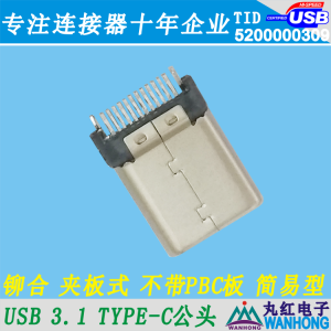 USB 3.1 Type 满Pin 黑色 卯合壳G/F 不带PBC板01.1.11291-124405