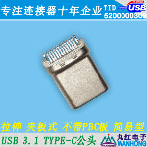 USB 3.1 Type 满Pin 白色 拉伸壳G/F 不带PBC板01.1.11291-124410