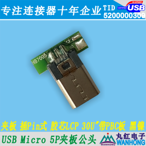USB Micro 5Pin夹板公头黑色胶芯LCP端子镀金30U” 外壳黑镍带板01.2.11261-105703