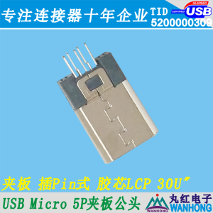 USB Micro 5Pin 夹板公头 黑色胶芯LCP 端子镀金30U” 外壳SUS304 01.1.11261-105702