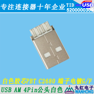 USB AM公 20.3长 白色PBT C2680 端子电镀G/F 01.1.11270-104418