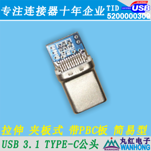 USB 3.1 Type-C公头SMT 拉伸壳 白色 卡勾与外壳短路适用所有手机01.2.11291-124408